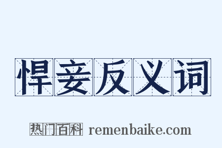 悍妾反义词是什么意思的图片